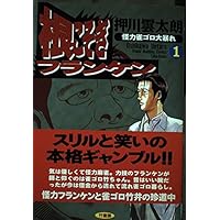 Amazon.co.jp: 根こそぎフランケン 1 (近代麻雀コミックス) : 押川 雲