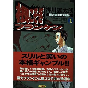 Amazon.co.jp: 根こそぎフランケン 1 (近代麻雀コミックス