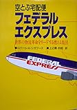 フェデラル・エクスプレス: 空とぶ宅配便 世界の物流革命をリ-ドする燃える集団