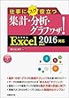 仕事にスグ役立つ集計・分析・グラフワザ！　Excel 2016/2013対応