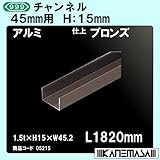 チャンネル 【スリーナイン】 45mm用 アルミブロンズ 1.5t×H15×W45.2×L1820mm