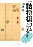 詰将棋タイムトライアル (将棋連盟文庫)