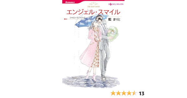 エンジェル スマイル ハーレクインコミックス 藍 まりと シャロン ケンドリック 女性マンガ Kindleストア Amazon