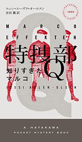 特捜部Q ―知りすぎたマルコ― ((ハヤカワ・ポケット・ミステリ))