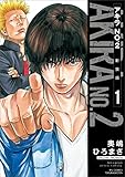 アキラNo.2 新装版(1): リュウコミックス