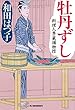 牡丹ずし 料理人季蔵捕物控 (時代小説文庫)