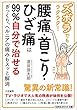 ズボラでもラクラク!腰痛・首こり・ひざ痛は99%自分で治せる: ぎっくり、ヘルニアの痛みもスッと解消 (知的生きかた文庫)