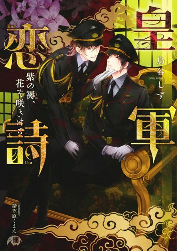 皇軍恋詩 紫の褥、花