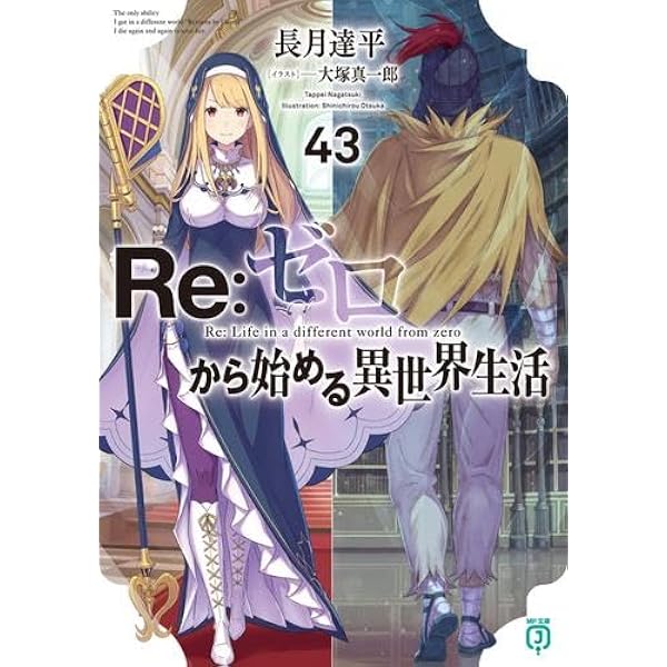 Amazon.co.jp: リゼロ Re:ゼロから始める異世界生活 ライトノベル 1-40