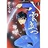 樹なつみ「愛蔵版 八雲立つ(2)」