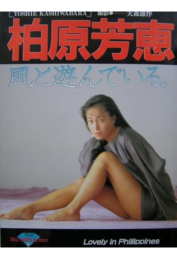 Amazon.co.jp: 柏原芳恵写真集 : 本