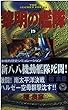 黎明の艦隊〈19〉ガダルカナル殴り込み作戦 (歴史群像新書)