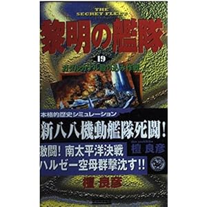 黎明の艦隊〈19〉ガダルカナル殴り込み作戦 (歴史群像新書) 黎明の艦隊〈19〉ガダルカナル殴り込み作戦 (歴史群像新書)