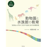 動物園学 動物園学 | 村田 浩一, 楠田 哲士 |本 | 通販 | Amazon