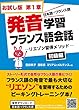 発音学習フランス語会話　初級編　第1章　（お試し版）: ストーリー形式リエゾン習得メソッド