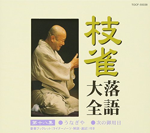枝雀落語大全 第十八集 | 桂枝雀 | ORICON NEWS