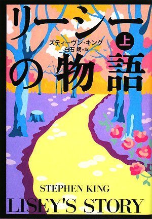 スティーヴン・キング:リーシーの物語 上
