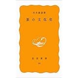 茶の文化史 (岩波新書 黄版 89)