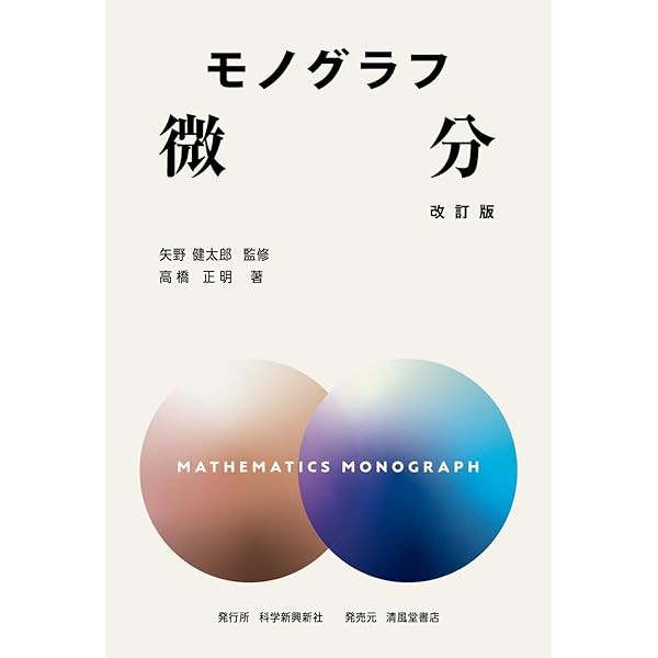 数学　モノグラフ　矢野健太郎　科学新興新社 モノグラフ 複素数 改訂版 | 矢野健太郎, 高橋正明 |本 | 通販 | Amazon