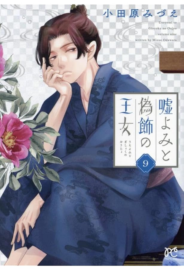 Amazon.co.jp: 嘘よみと偽飾の王女 10 (10) (プリンセスコミックス