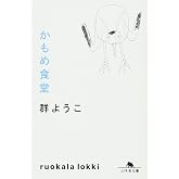 かもめ食堂 (幻冬舎文庫)