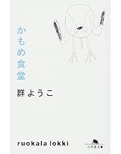 Amazon.co.jp: かもめ食堂 : 小林聡美, 片桐はいり, もたい