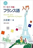 ケータイ〈万能〉フランス語入門　CD　BOOK