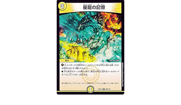 Amazon デュエルマスターズ 星龍の記憶 レア 拡張パック 最強戦略 ドラリンパック Dmex12 デュエマ 光文明 呪文 ボードゲーム おもちゃ