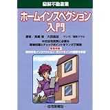 ホームインスペクション入門 (図解不動産業)