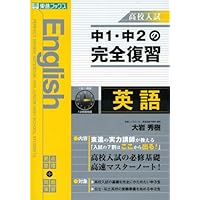 中1・中2の完全復習 英語 改訂版 (東進ブックス 高校入試) | 大岩 秀樹