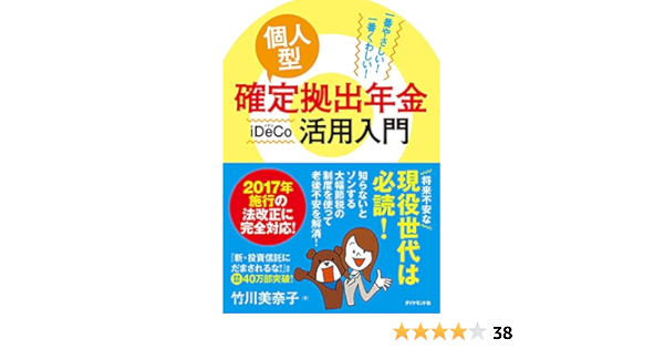 Amazon Co Jp 一番やさしい 一番くわしい 個人型確定拠出年金ideco イデコ 活用入門 竹川 美奈子 本