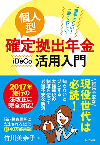 一番やさしい! 一番くわしい! 個人型確定拠出年金iDeCo(イデコ)活用入門 一番やさしい! 一番くわしい! 個人型確定拠出年金iDeCo(イデコ)活用入門