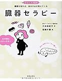 きれいになる絵本 臓器セラピー by そうきゅうどう