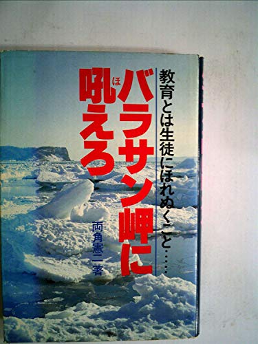 バラサン岬に吼えろ―教育とは生徒にほれぬくこと… 両角憲二 本 通販 Amazon