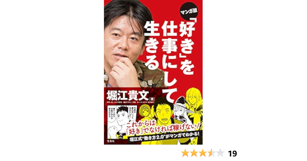 マンガ版 好き を仕事にして生きる 堀江 貴文 中野 一気 備前 やすのり ネットマンガラボ 本 通販 Amazon