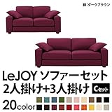 ソファーセット 【Cセット】2人掛け+3人掛け【LeJOY ワイドタイプ】 グレープパープル 脚：ダークブラウン 【リジョイ】：20色から選べる！カバーリングソファ 生活用品 インテリア 雑貨 インテリア 家具 ソファ ソファセット soz
