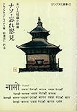 ナソ・忘れ形見―ネパール短編小説集 (アジア文化叢書 (2)) ナソ・忘れ形見―ネパール短編小説集 (アジア文化叢書 (2))