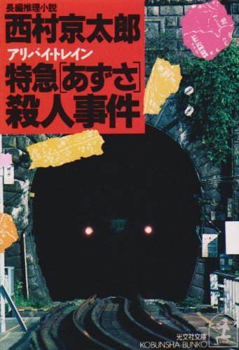 西村京太郎:特急「あずさ」(アリバイ・トレイン)殺人事件 (光文社文庫)