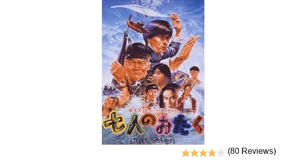 Amazon Co Jp 七人のおたく Cult Sevenを観る Prime Video