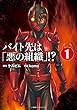 バイト先は「悪の組織」! ? (1) (エッジスタコミックス)
