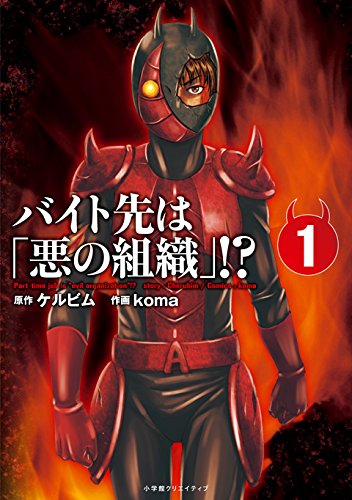 『バイト先は「悪の組織」! ?』
