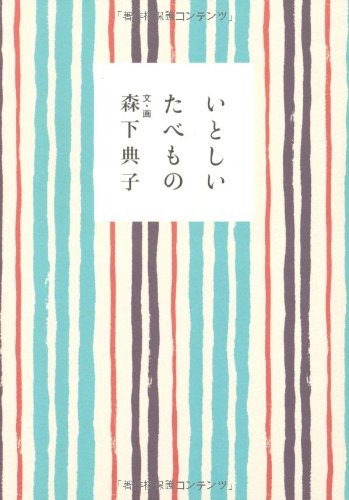 いとしいたべもの