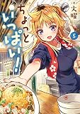 ちょっといっぱい! (5) (まんがタイムKR フォワードコミックス)