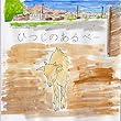 ひつじのあるべー