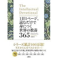 1日1ページ、読むだけで身につく世界の教養365