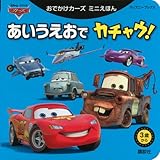 おでかけカーズ ミニえほん あいうえおで カチャウ!  (ディズニーブックス) (ディズニーブ...
