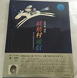 妖精村通信: 永田萌画集 わたしの好きな少女たちへ