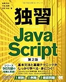 独習JavaScript 第2版