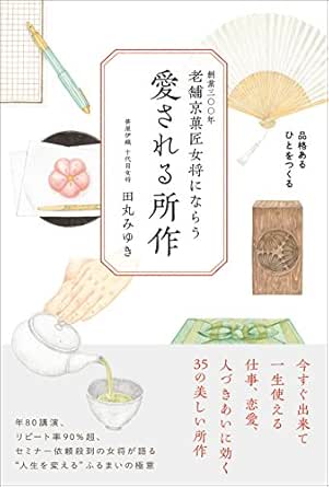 老舗京菓匠女将にならう 愛される所作 田丸みゆき 医学 薬学 Kindleストア Amazon