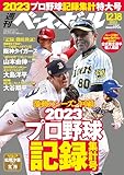 週刊ベースボール 2023年 12/18号